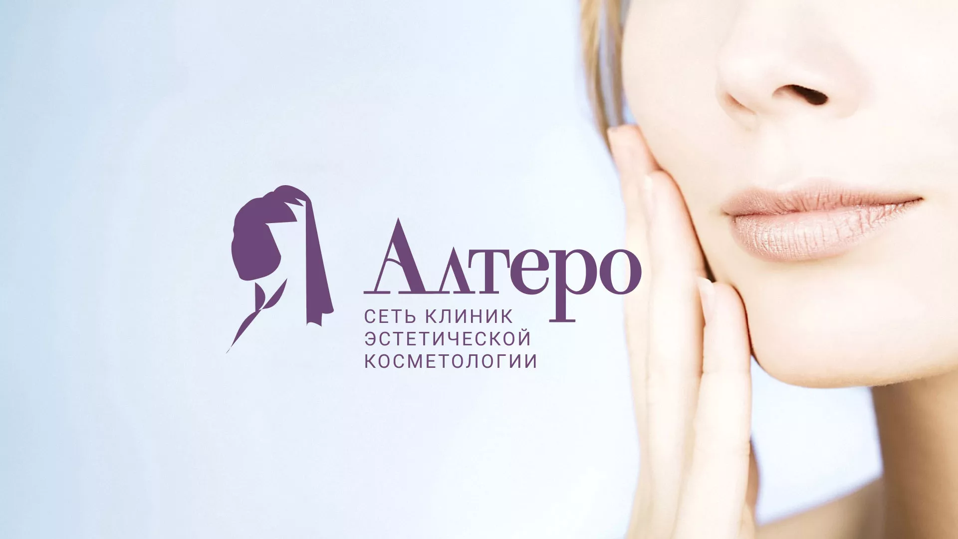 Создание сайта сети клиник эстетической косметологии «Алтеро» в Фатеже